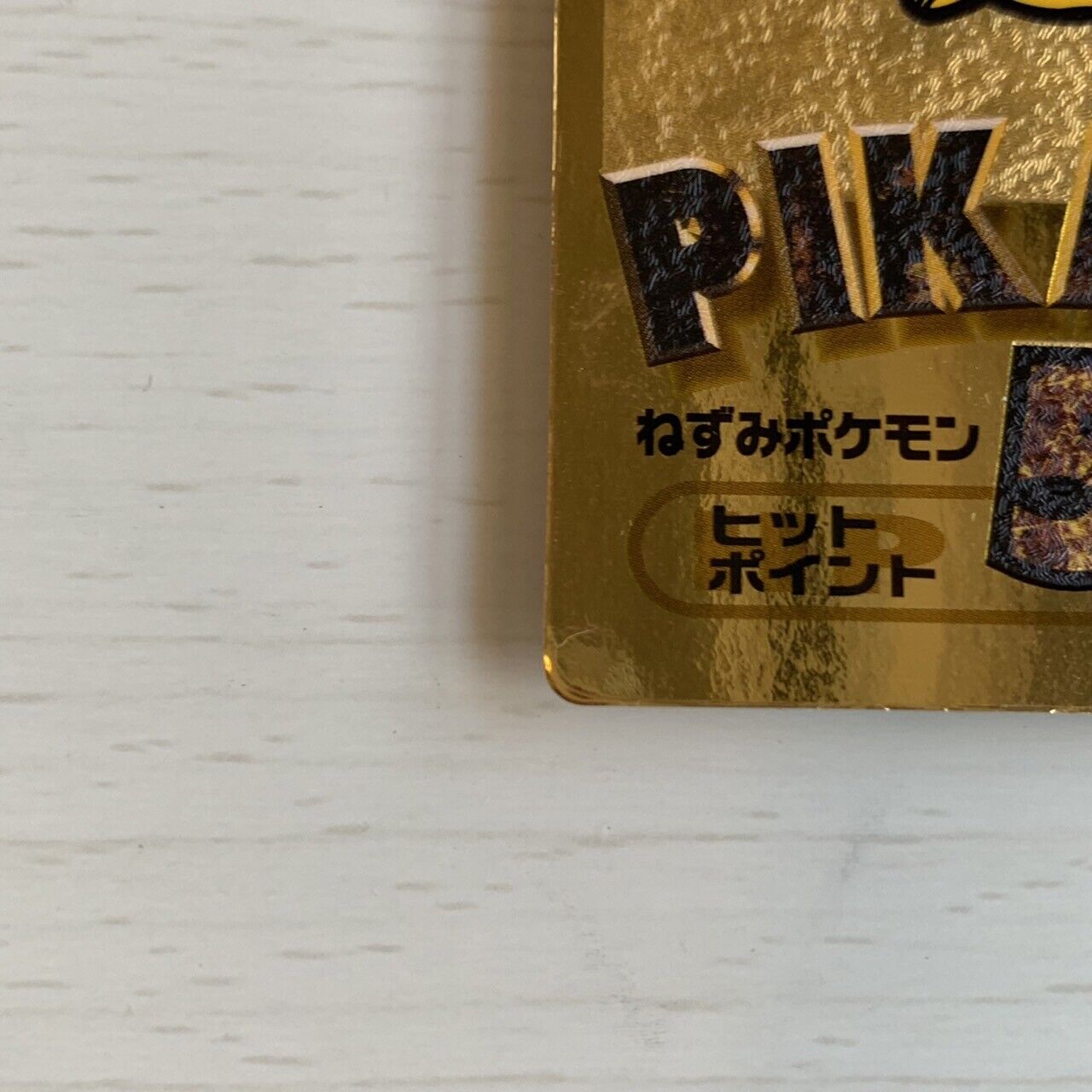 Pokémon Pikachu Get Card Gold Meiji Japanese Nintendo JP " Very Rare "